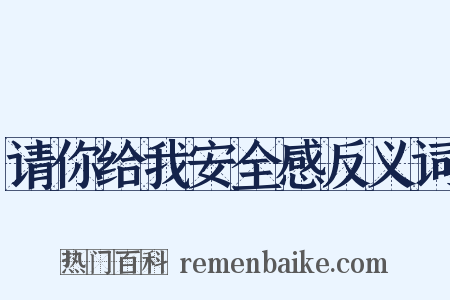 请你给我安全感反义词是什么意思的图片